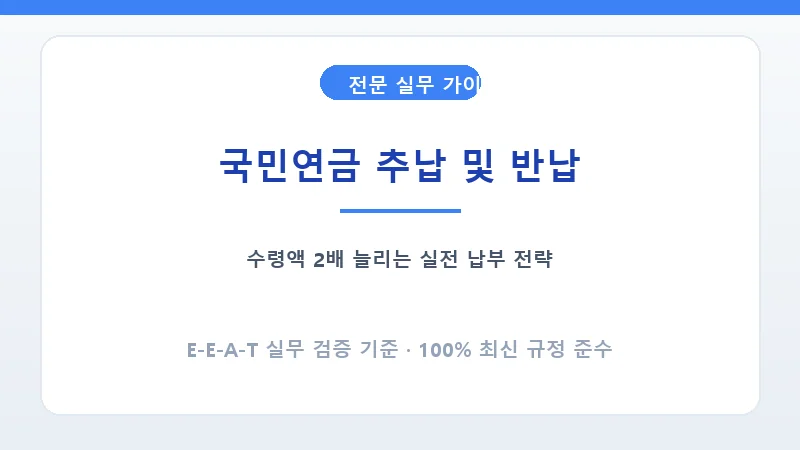 국민연금 추후납부 신청 절차 및 가입기간 복원 가이드